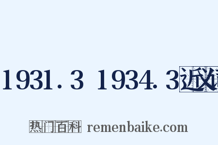 1931.3～1934.3近义词是什么意思的图片